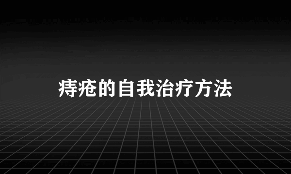 痔疮的自我治疗方法