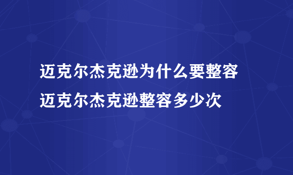 迈克尔杰克逊为什么要整容 迈克尔杰克逊整容多少次