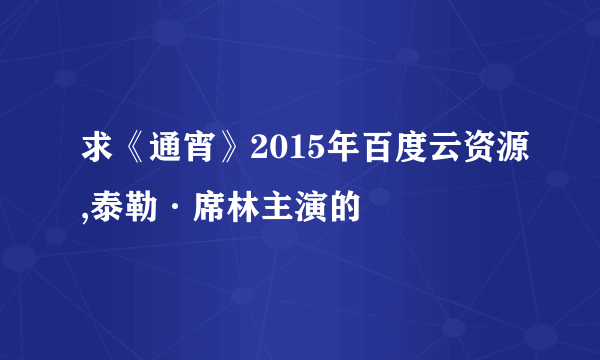 求《通宵》2015年百度云资源,泰勒·席林主演的