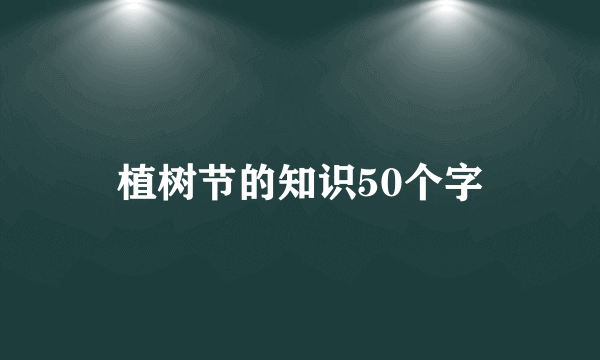 植树节的知识50个字