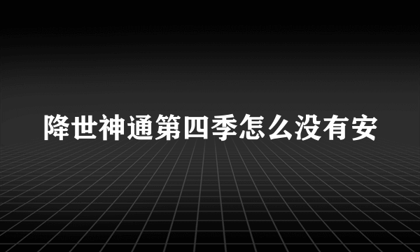 降世神通第四季怎么没有安