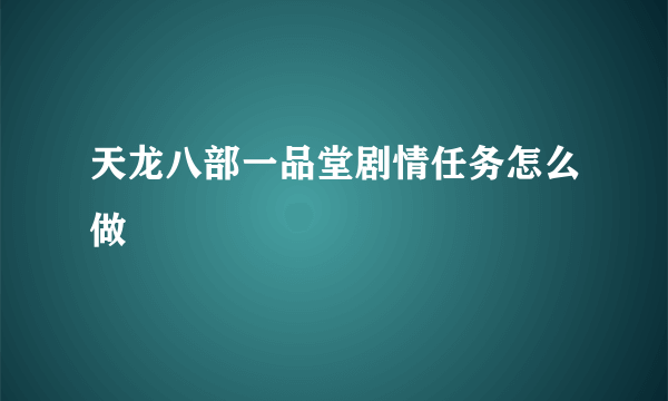 天龙八部一品堂剧情任务怎么做