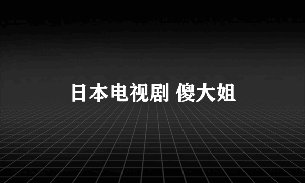 日本电视剧 傻大姐