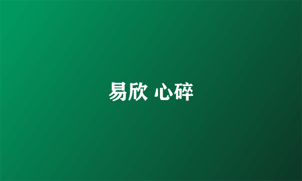 易欣 心碎