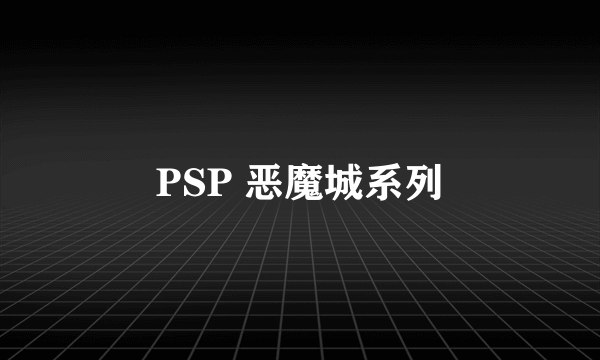 PSP 恶魔城系列