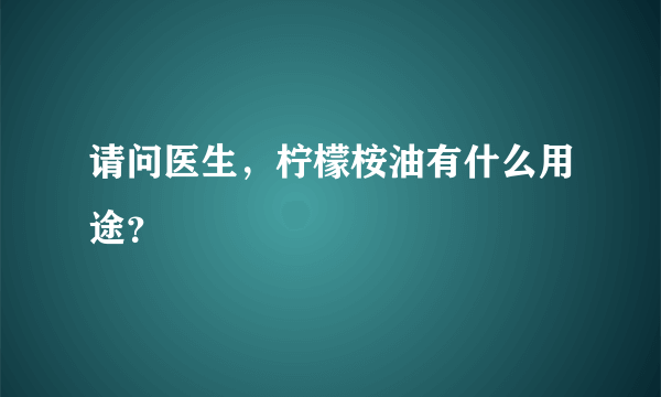 请问医生，柠檬桉油有什么用途？