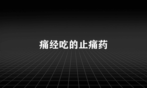 痛经吃的止痛药