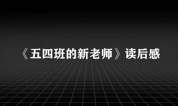 《五四班的新老师》读后感