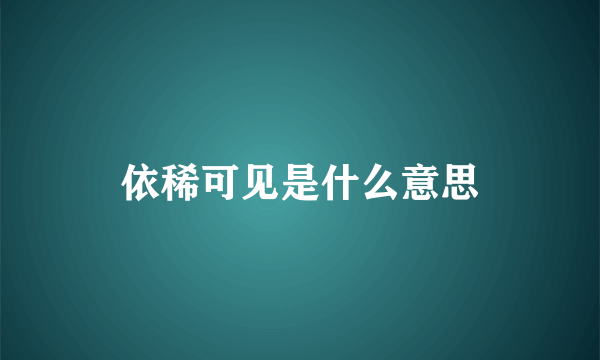 依稀可见是什么意思