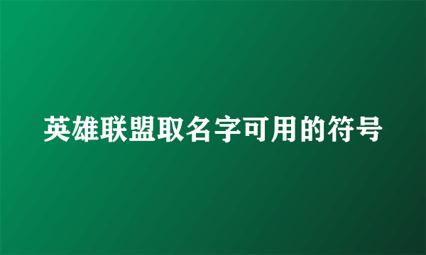 英雄联盟取名字可用的符号