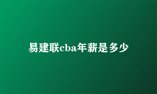 易建联cba年薪是多少