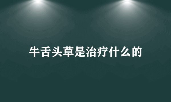 牛舌头草是治疗什么的