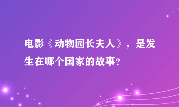 电影《动物园长夫人》，是发生在哪个国家的故事？