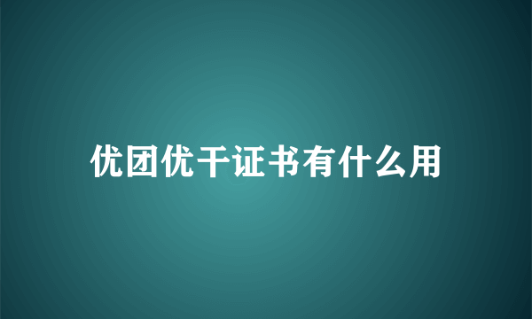 优团优干证书有什么用