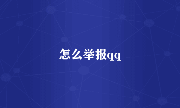 怎么举报qq