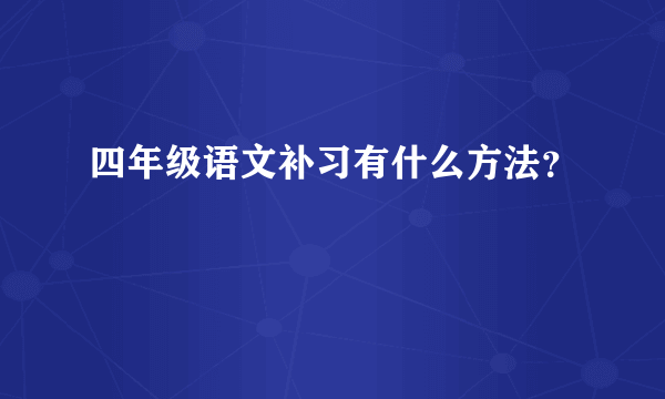 四年级语文补习有什么方法？