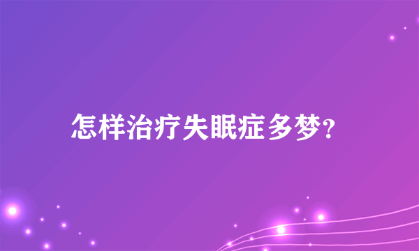 怎样治疗失眠症多梦？