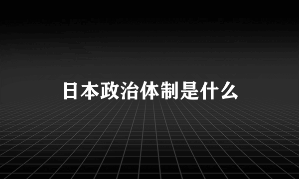 日本政治体制是什么