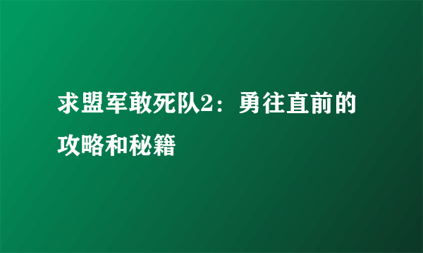 求盟军敢死队2：勇往直前的攻略和秘籍