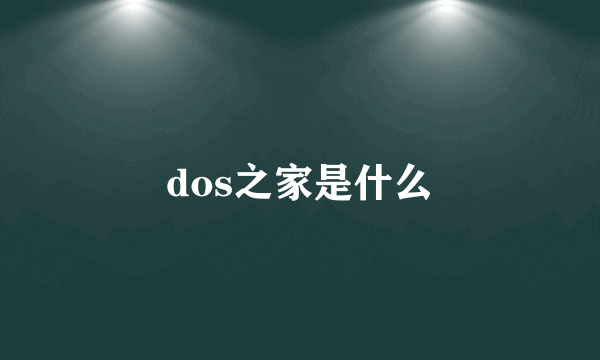 dos之家是什么