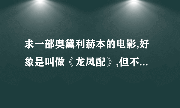 求一部奥黛利赫本的电影,好象是叫做《龙凤配》,但不确定,请大侠帮忙!