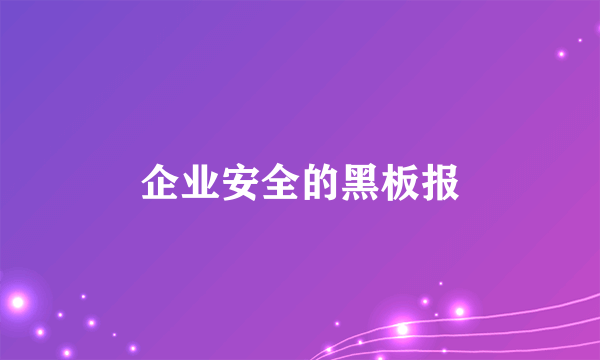 企业安全的黑板报