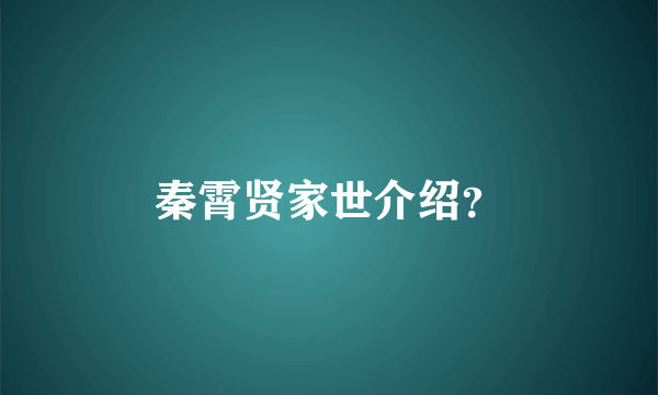 秦霄贤家世介绍？