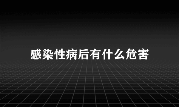 感染性病后有什么危害