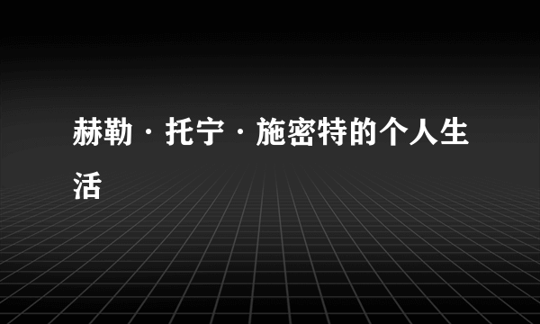 赫勒·托宁·施密特的个人生活