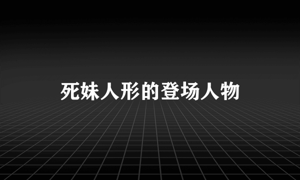 死妹人形的登场人物