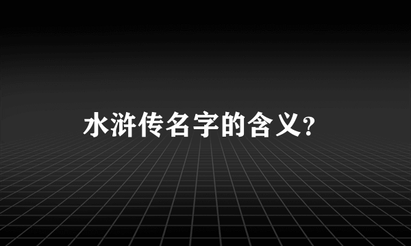 水浒传名字的含义？