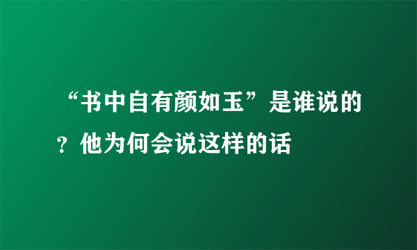 “书中自有颜如玉”是谁说的？他为何会说这样的话