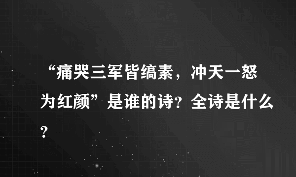 “痛哭三军皆缟素，冲天一怒为红颜”是谁的诗？全诗是什么？