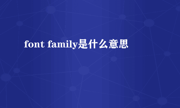 font family是什么意思