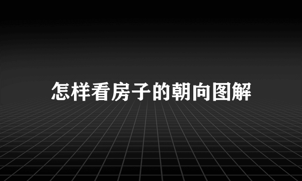 怎样看房子的朝向图解