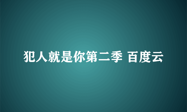 犯人就是你第二季 百度云