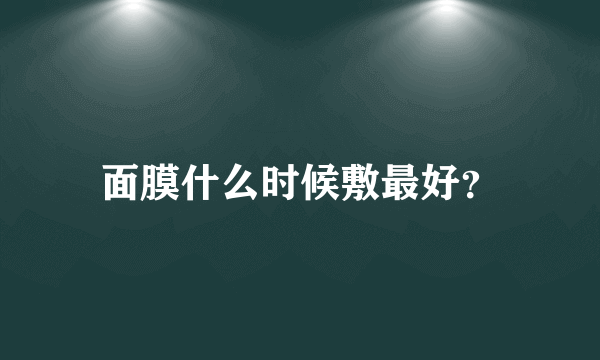 面膜什么时候敷最好？