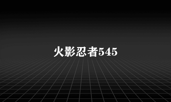 火影忍者545