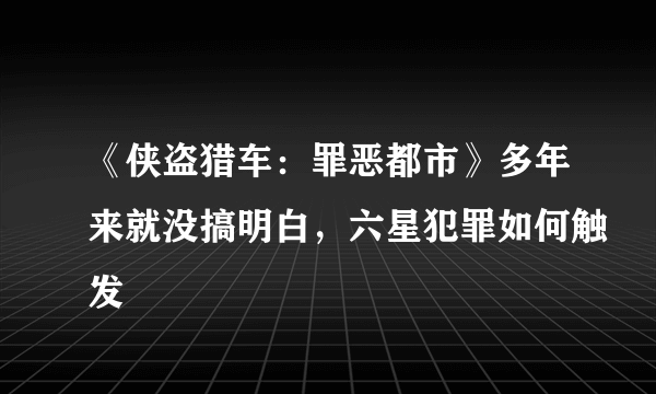 《侠盗猎车：罪恶都市》多年来就没搞明白，六星犯罪如何触发