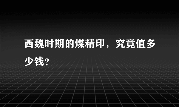 西魏时期的煤精印，究竟值多少钱？