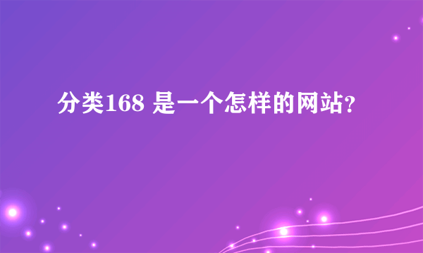 分类168 是一个怎样的网站？