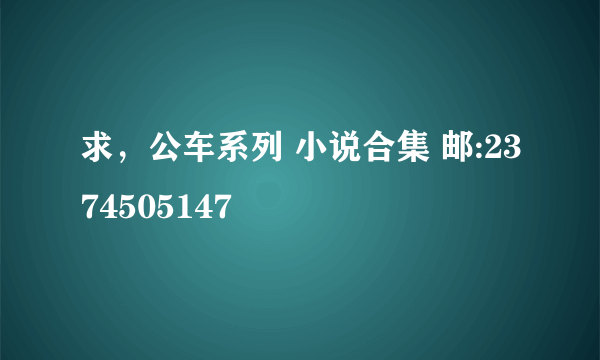 求，公车系列 小说合集 邮:2374505147