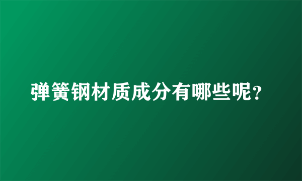 弹簧钢材质成分有哪些呢？