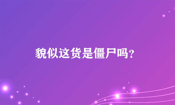 貌似这货是僵尸吗？