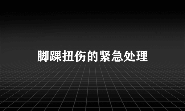 脚踝扭伤的紧急处理