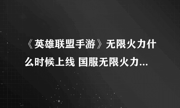 《英雄联盟手游》无限火力什么时候上线 国服无限火力上线时间