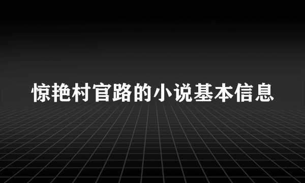 惊艳村官路的小说基本信息