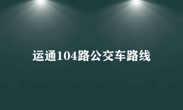 运通104路公交车路线