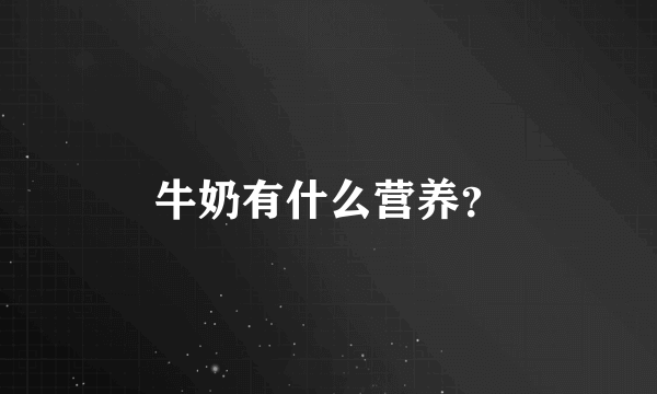 牛奶有什么营养？