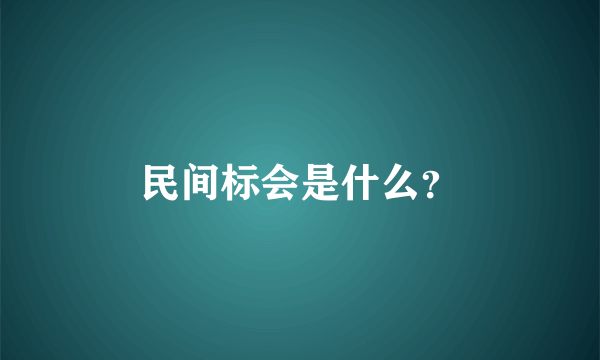 民间标会是什么？